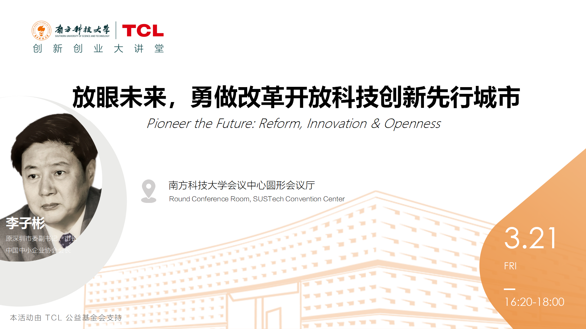 讲座预告丨放眼未来，勇做改革开放科技创新先行城市