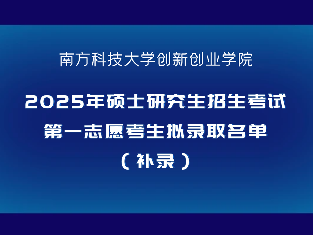 2025年硕士研究生招生考试第一志愿考生拟录取名单（补录）