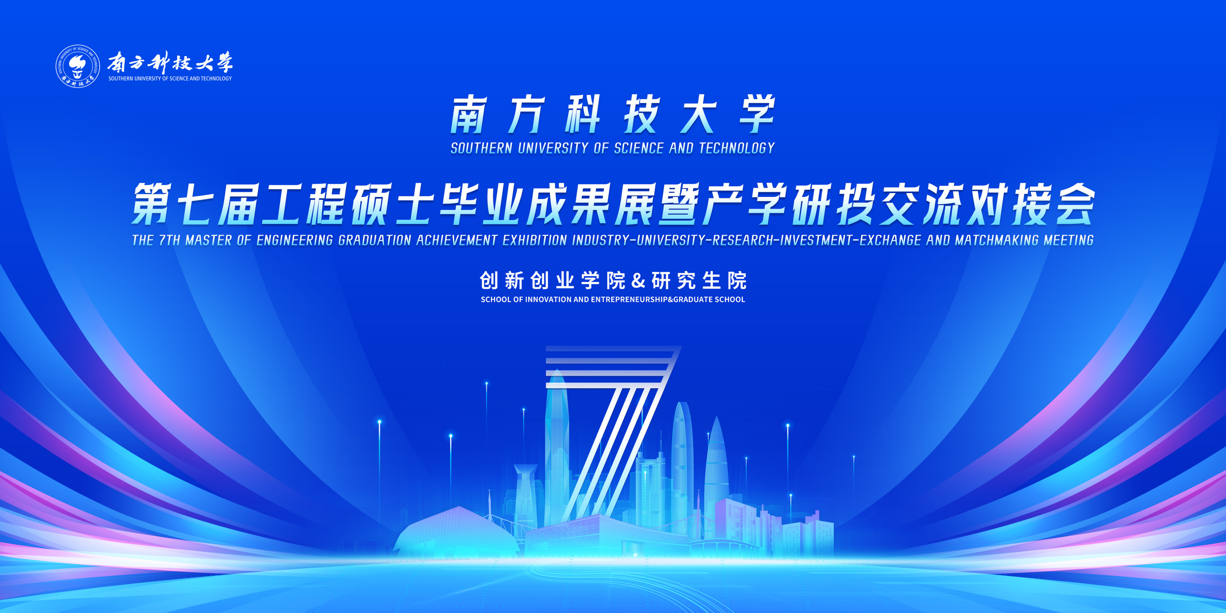 关于举办南方科技大学第七届工程硕士毕业成果展的通知